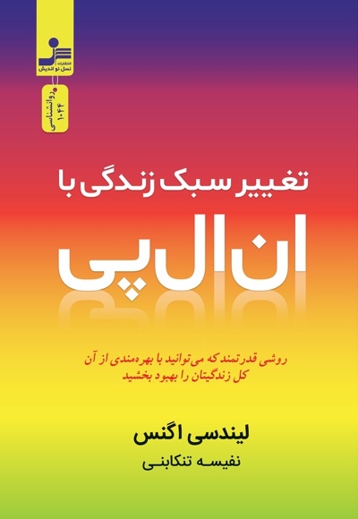 تغییر سبک زندگی با ان ال پی تغییر سبک زندگی با ان ال پی -